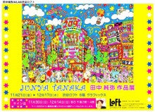 渋谷LOFTにて田中純弥 作品展 開催！！