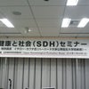 SDH(Social Determinants of Health)セミナーに行ってきました。の画像