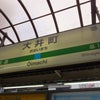 開業１００周年は「大井町駅」もです！！！の画像