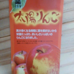 太陽リンゴ３