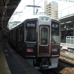 画像 阪急宝塚線9000系 9001F の記事より 1つ目