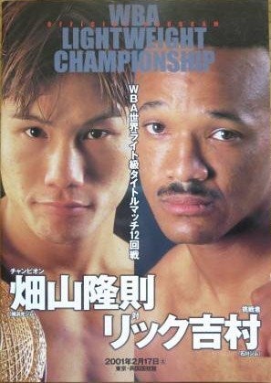 検証:畑山隆則vsリック吉村 | リングサイドで野次を聞いた 検証:畑山隆則vsリック吉村 | リングサイドで野次を聞いた