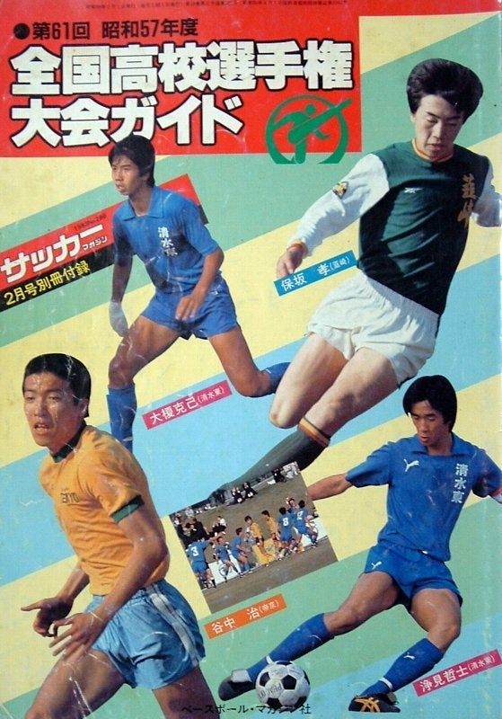 第６１回　昭和５７年度　全国高校サッカー選手権大会ガイド