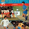 第６２回　昭和５８年度　全国高校サッカー選手権大会ガイドの画像