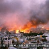 歴史は繰り返す！～ 阪神淡路大震災から今日で ２９年目になりましたが・・・。の画像