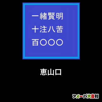 恵山口