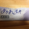 あきあじ最中の画像