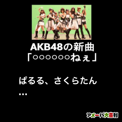 ぱるる、さくらたん…