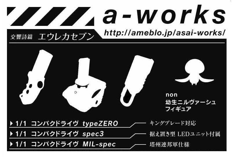桜 印 a-works エウレカセブン コンパクドライブ SPEC３ - プラモデル