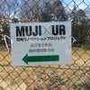MUJI×UR リノベーションプロジェクトの画像