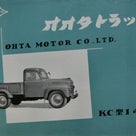 ★1953年 オオタ トラック/ライトバン　幻の国産車オオタ　～　自動車カタログ棚から 254の記事より