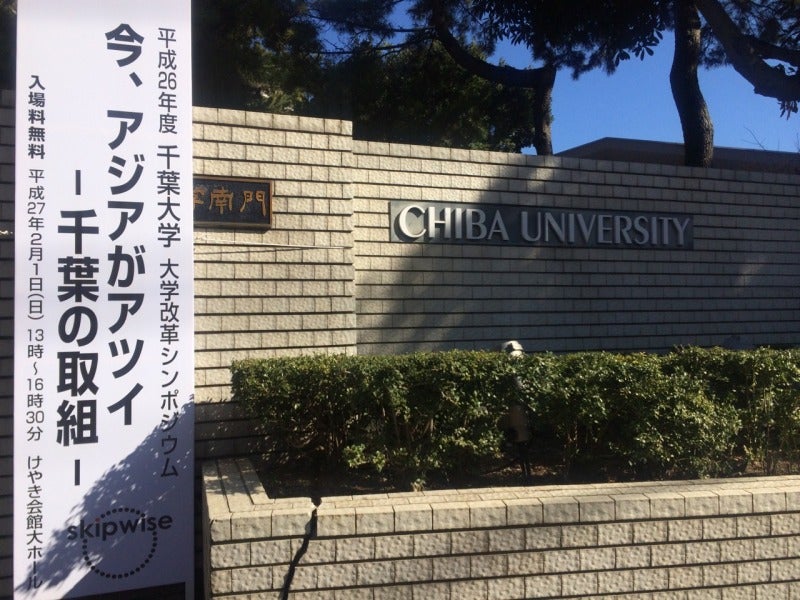 千葉大学主催の「大学改革シンポジウム」にて登壇させて頂きました！の記事より