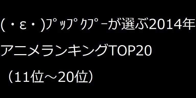 E ﾌﾟｯﾌﾟｸﾌﾟｰが選ぶ14年アニメランキングtop 11位 位 プレシャス シーズン12