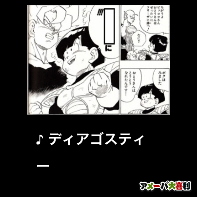 ♪ ディアゴスティー