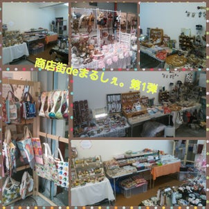 商店街deまるしぇ。第1弾最終日です♪の画像