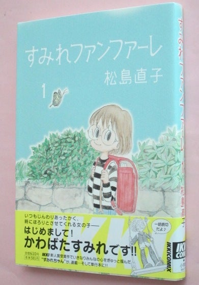 すみれファンファーレ 1 松島直子 ギョギョームの秘密