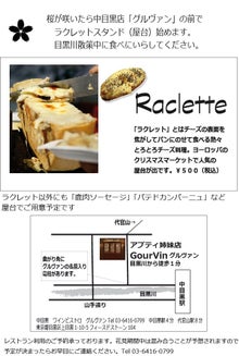 池尻ワインビストロアプティ 目黒川の桜咲いたら中目黒店グルヴァンでラクレットスタンド 屋台 やり 最新情報 Wine Bistro Apti
