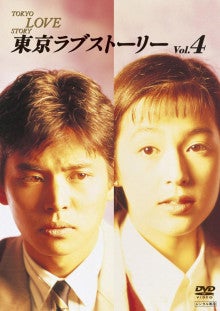ドラマベスト１００ 東京ラブストーリー １９９１年 ふるふワールド