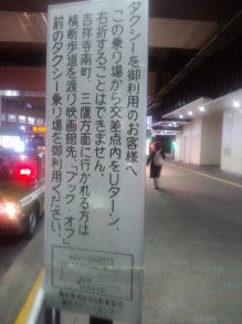 平成27年2月19日 吉祥寺駅タクシー乗り場の情報未更新な看板写真付き