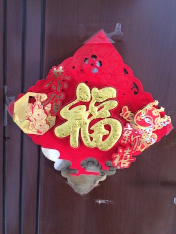 中国 春節の飾り 福の字 逆さ福 3分でわかる中国食品 食材攻略