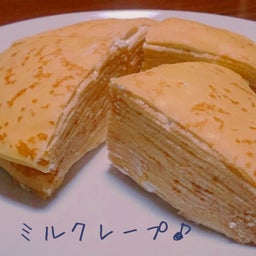ミルクレープ作りました(σ≧▽≦)σ