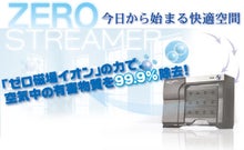 男性に人気! 発生機 ゼロストリーマー STREAMER 空調 アシスト AG