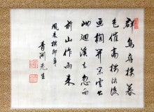 渋沢栄一の書 | 古美術・骨董 集のブログ