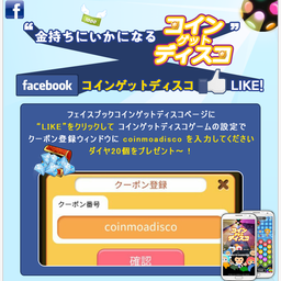 画像 ★コイン集めディスコフェイスブック「LIKE」イベント★ の記事より