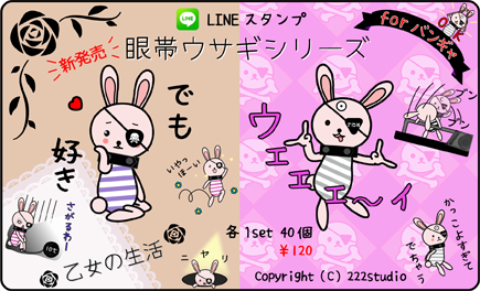 LINEスタンプ眼帯ウサギシリーズ