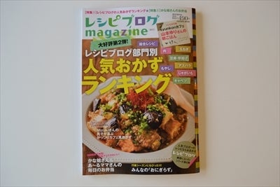 【レシピブログmagazine Vol.6】世界一楽しい わたしの台所 記事掲載の記事より
