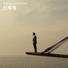 『新しき世界』韓国版OST発売決定の画像