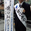 平成27年4月25日　武蔵野市議選最終日　マイク納めの写真　井の頭公園写真付きの画像