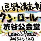 『忌野清志郎〜Love＆Peace 2015/5/2』の記事より