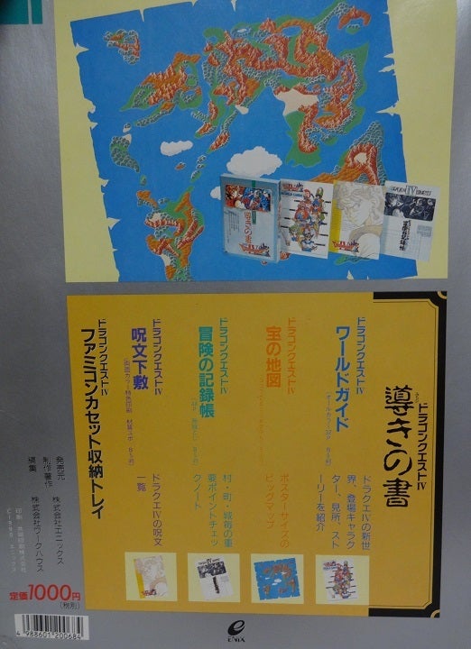 ドラゴンクエストⅣ 導きの書 1990 | moshasura館～ドラゴンクエスト・ドラクエ満載～