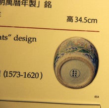興味深い明時代後期の色絵磁器～「五彩百蝠文壺」（松岡美術館・東京 