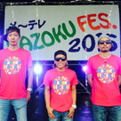 KAZOKU FES. 2015 無事終了☆の記事より