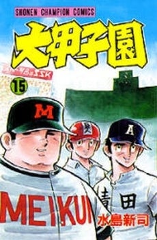 高校野球編24☆1997有斗☆よこ道それた番外編『大甲子園』 | ゴリゴリ 