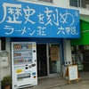 ラーメン荘 歴史を刻め 六甲道店（神戸市：兵庫県）rev19の画像