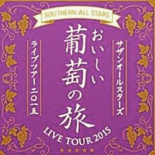 おいしい葡萄の旅（サザンオールスターズ LIVE TOUR 2015) | しげぼん 