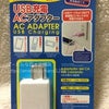 ダイソー「USB充電ACアダプター」の画像