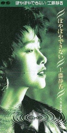 工藤静香(87.08.31.)｜1971⇒1989アイドル・シングル大全集
