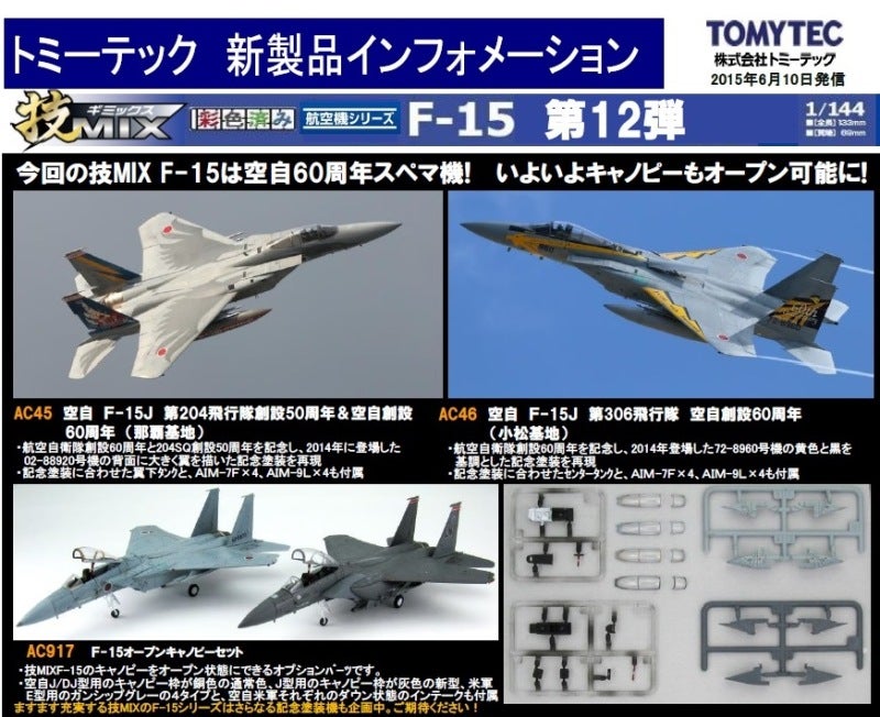 トミーテック 技mix航空機シリーズ更新 F-15 第12弾/オープンキャノピー | 猫（クータくん）とコレクション