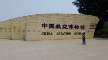 中国航空博物館の入り口