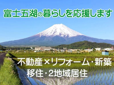 富士五湖暮らしを応援します！新築・リフォーム・不動産・別荘　住まいのオサダ