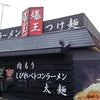 ラーメン つけ麺 爆王さん＠岐阜県関市～拉麺部～の画像