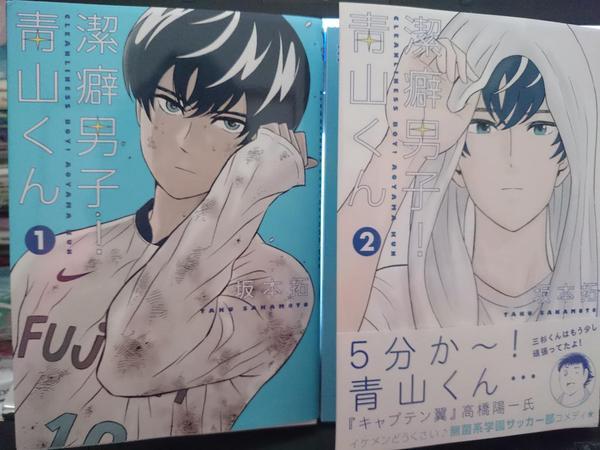 潔癖男子 青山くん 1巻2巻 坂本拓 自分のからだが自分をからかう