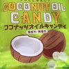 ココナッツオイルキャンディーの画像