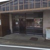 上関共同浴場 関川村の画像