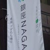 長野のアンテナショップ・銀座NAGANOの画像