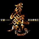 牙狼・ベストコレクションアルバム第2弾「牙狼＜GARO＞黄金歌集Ⅱ　牙狼心」発売！の記事より